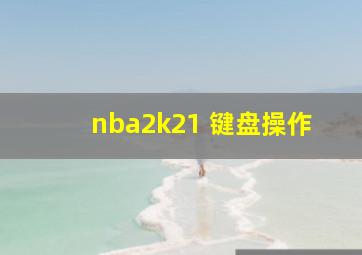 nba2k21 键盘操作